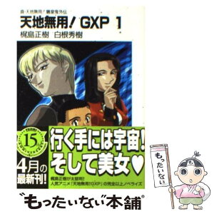 【中古】 天地無用！GXP 真・天地無用！魎皇鬼外伝 1 / 梶島 正樹, 白根 秀樹 / KADOKAWA(富士見書房) [文庫]【メール便送料無料】【あす楽対応】