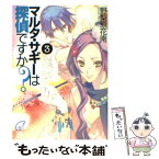 【中古】 マルタ・サギーは探偵ですか？ 3 / 野梨原 花南, すみ兵 / KADOKAWA(富士見書房) [文庫]【メール便送料無料】【あす楽対応】