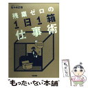  残業ゼロの「1日1箱」仕事術 / 佐々木 正悟 / 中経出版 