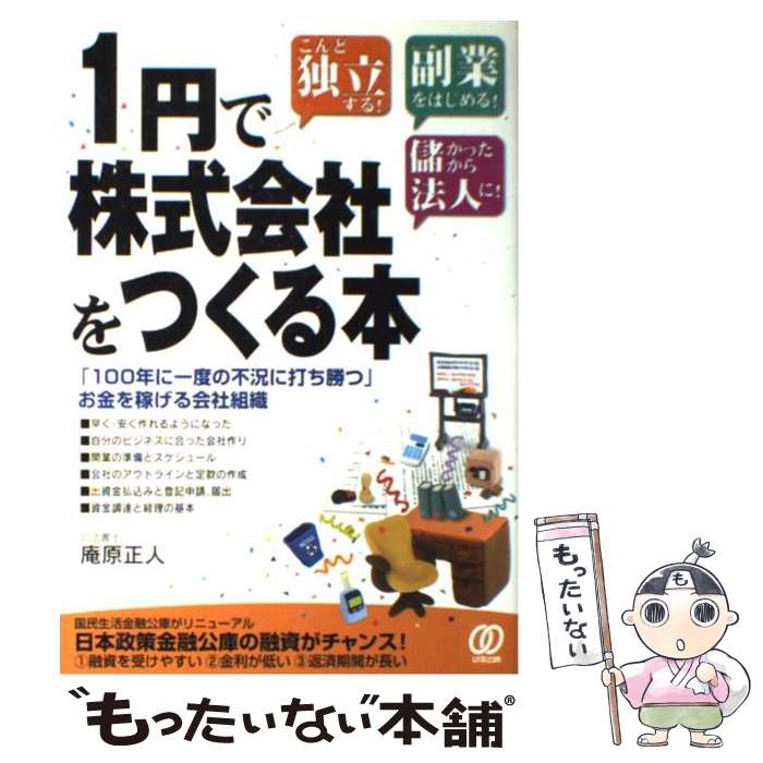 【中古】 1円で株式会社をつくる本 こんど独立する！副業をは