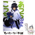 【中古】 あっちこっち 3 / 異識 / 芳文社 [コミック]【メール便送料無料】【あす楽対応】