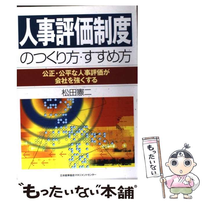 【中古】 人事評価制度のつくり方・すすめ方 公正・公平な人事評価が会社を強くする / 松田 憲二 / 日本能率協会マネジメントセンター [単行本]【メール便送料無料】【あす楽対応】