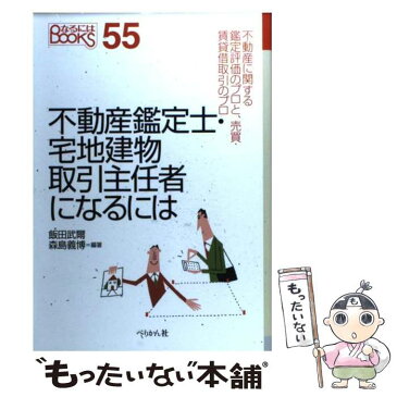 【中古】 不動産鑑定士・宅地建物取引主任者になるには / 飯田 武爾, 森島 義博 / ぺりかん社 [単行本]【メール便送料無料】【あす楽対応】