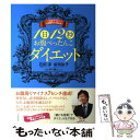 【中古】 1日12秒お腹ぺったんこダイエット 「三日ボウズ」では終わらせない！ / 石田 淳, 前田 弘子, 寺下 謙三 / ビジネ 単行本（ソフトカバー） 【メール便送料無料】【あす楽対応】