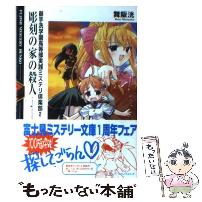 【中古】 彫刻の家の殺人 御手洗学園高等部実践ミステリ倶楽部