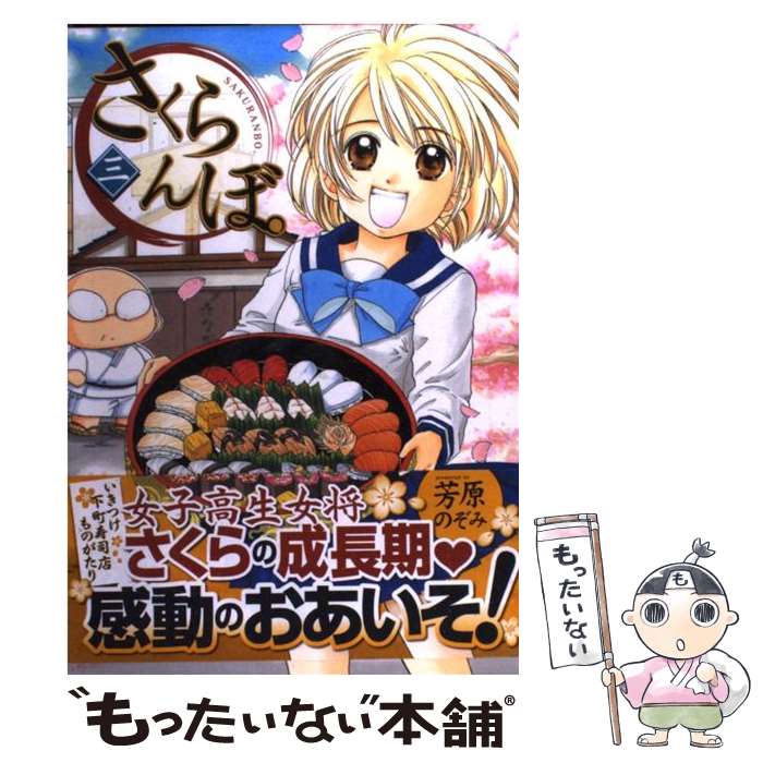 【中古】 さくらんぼ。（3） / 芳原 のぞみ / 芳文社 [コミック]【メール便送料無料】【最短翌日配達対応】
