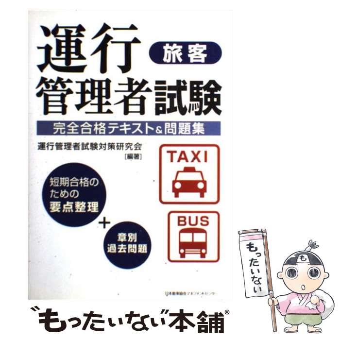 【中古】 運行管理者試験〈旅客〉完全合格テキスト＆問題集 /