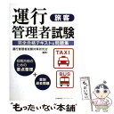 【中古】 運行管理者試験〈旅客〉完全合格テキスト＆問題集 / 運行管理者試験対策研究会 / 日本能率協会マネジメントセンター 単行本 【メール便送料無料】【あす楽対応】