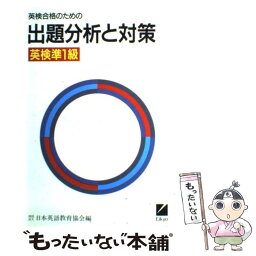 【中古】 準1級出題分析と対策 / 日本英語教育協会 / 日本英語教育協会 [ペーパーバック]【メール便送料無料】【あす楽対応】