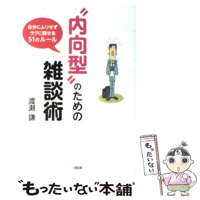 【中古】 “内向型”のための雑談術 自分にムリせずラクに話せる51のルール / 渡瀬 謙 / 大和出版 [単行本]【メール便送料無料】【あす楽対応】