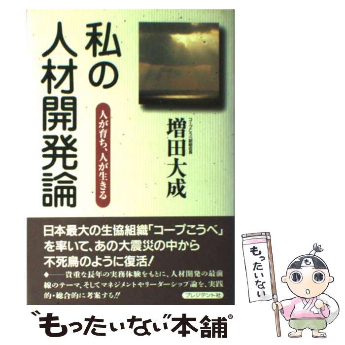 【中古】 私の人材開発論 人が育ち、人が生きる / 増田 大成 / プレジデント社 [単行本]【メール便送料無料】【あす楽対応】