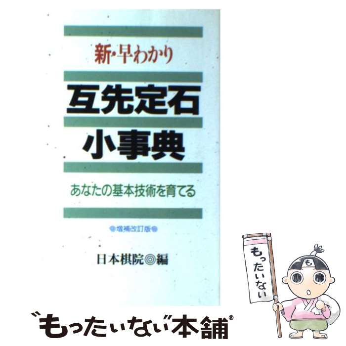 【中古】 新・早わかり互先定石小事典 あなたの基本技術を育てる / 日本棋院 / 日本棋院 [新書]【メール便送料無料】【あす楽対応】