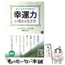 【中古】 幸運力が高まる生き方 / ウィリアム レーネン, 伊藤 仁彦 / 中経出版 文庫 【メール便送料無料】【あす楽対応】