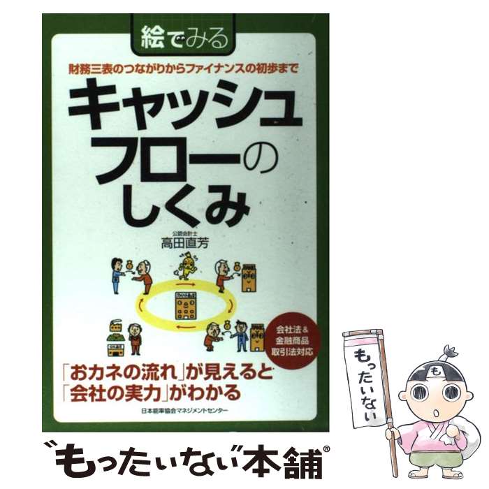 【中古】 絵でみるキャッシュフローのしくみ / 高田 直芳 / 日本能率協会マネジメントセンター [単行本..
