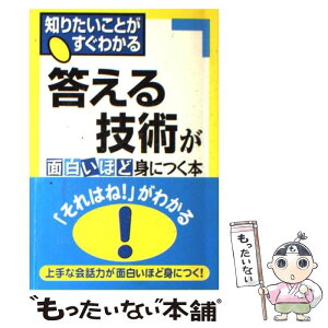 【中古】 答える技術が面白いほど身につく本 他人と差がつく、質問に的確に答えるコツ34 / 櫻井 弘, 内山 辰美 / 中経出版 [単行本（ソフトカバー）]【メール便送料無料】【あす楽対応】