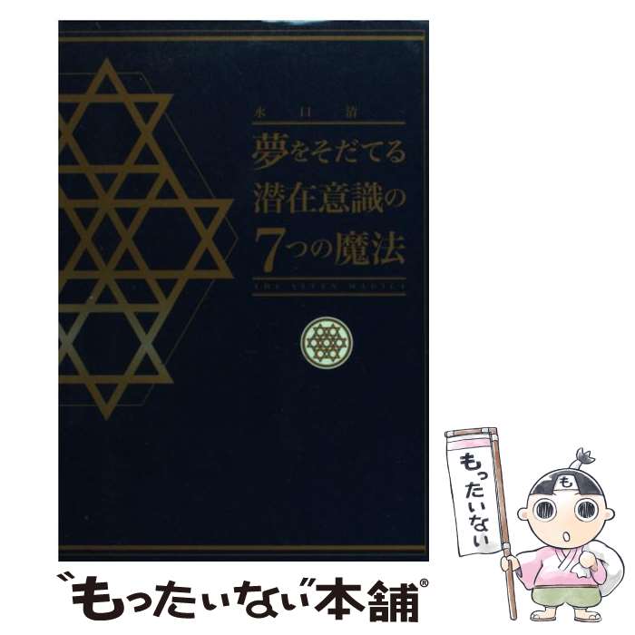  夢をそだてる潜在意識の7つの魔法 / 水口 清一 / 日新報道 