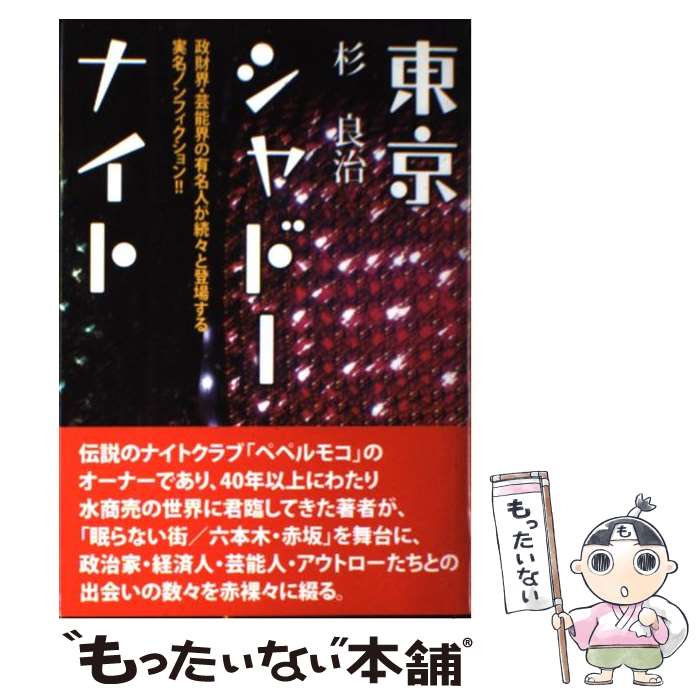 楽天もったいない本舗　楽天市場店【中古】 東京シャドーナイト 政財界・芸能界の有名人が続々と登場する実名ノンフィ / 杉 良治 / ベストブック [単行本]【メール便送料無料】【あす楽対応】