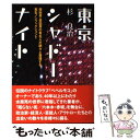 【中古】 東京シャドーナイト 政財界・芸能界の有名人が続々と登場する実名ノンフィ / 杉 良治 / ベストブック [単行本]【メール便送料..