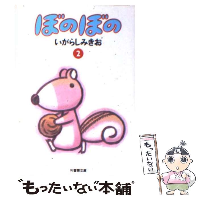 【中古】 ぼのぼの 2 / いがらし みきお / 竹書房 [文庫]【メール便送料無料】【あす楽対応】