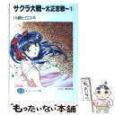  サクラ大戦～太正恋歌～ 1 / 川崎 ヒロユキ, 菅沼 栄治 / KADOKAWA(富士見書房) 