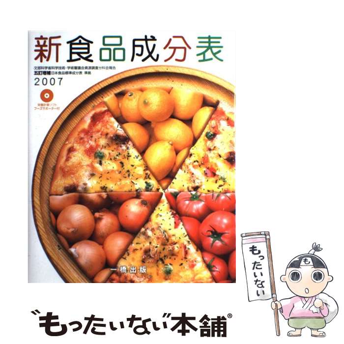【中古】 五訂新版食品成分表/一橋出版 楽天市場】食品成分表 一橋出版の通販