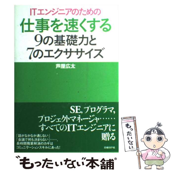 【中古】 ITエンジニアのための仕事を速くする9の基礎力と7のエクササイズ / 芦屋広太 / 日経BP [単行本]【メール便送料無料】【あす楽対応】