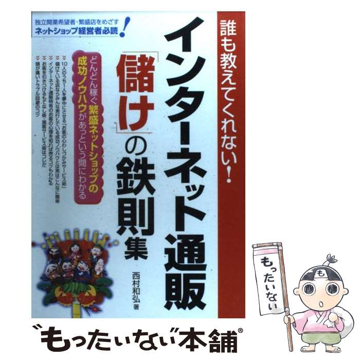 楽天もったいない本舗　楽天市場店【中古】 インターネット通販「儲け」の鉄則集 誰も教えてくれない！ / 西村 和弘 / ぱる出版 [単行本]【メール便送料無料】【あす楽対応】