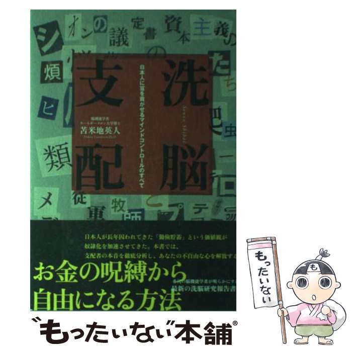 【中古】 洗脳支配 日本人に富を貢がせるマインドコントロールのすべて / 苫米地 英人 / ビジネス社 単行本（ソフトカバー） 【メール便送料無料】【あす楽対応】