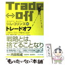 【中古】 トレードオフ 上質をとるか 手軽をとるか / ケビン メイニー(著), ジム コリンズ(序文), 内田和成(解説), 有賀裕子 / プレジデント 単行本 【メール便送料無料】【あす楽対応】