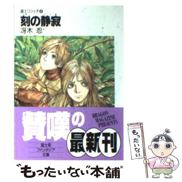  刻の静寂 道士リジィオ4 / 冴木 忍, 鶴田 謙二 / KADOKAWA(富士見書房) 