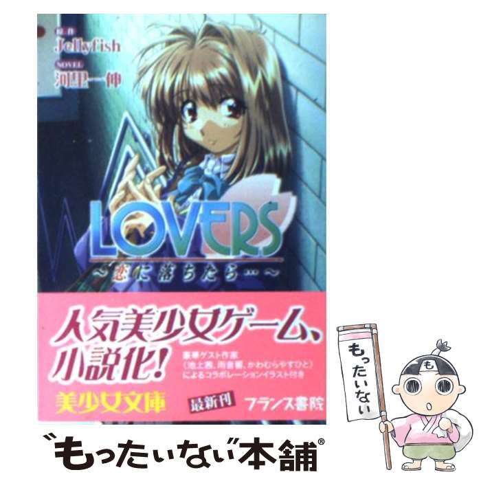 【中古】 Lovers 恋に落ちたら… / 河里 一伸, Jellyfish / フランス書院 [文庫]【メール便送料無料】【あす楽対応】