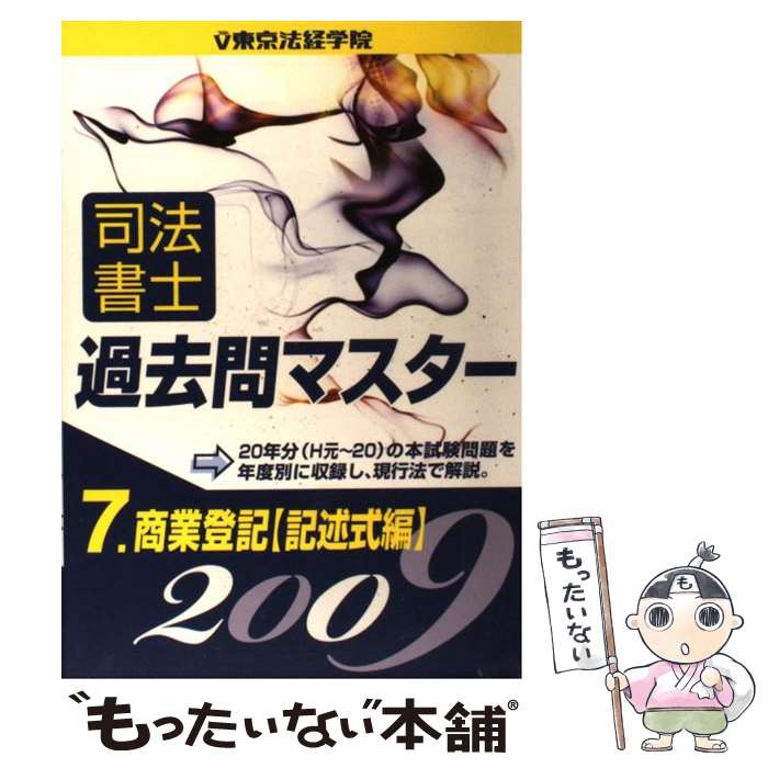 【中古】 司法書士過去問マスター 7 / 東京法経学院出版部 / 東京法経学院出版 [単行本]【メール便送料無料】【あす楽対応】