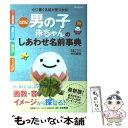 【中古】 男の子赤ちゃんのしあわせ名前事典 たまひよ / 田