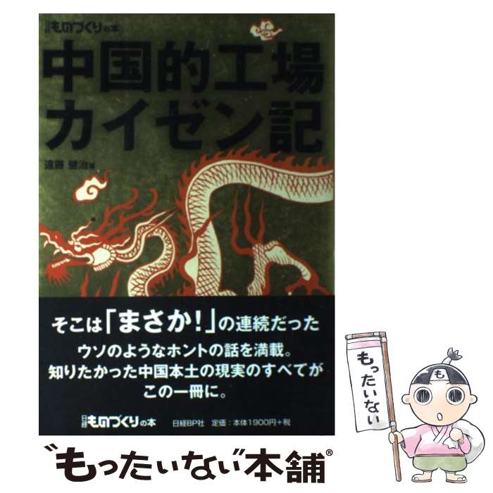 【中古】 中国的工場カイゼン記 / 遠藤 健治 / 日経BP [単行本]【メール便送料無料】【最短翌日配達対..