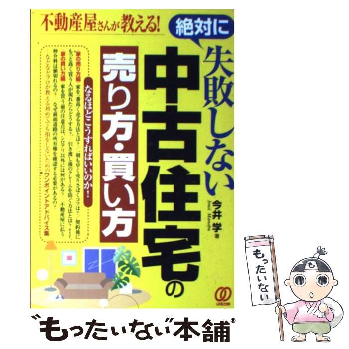  絶対に失敗しない中古住宅の売り方・買い方 不動産屋さんが教える！ / 今井 学 / ぱる出版 