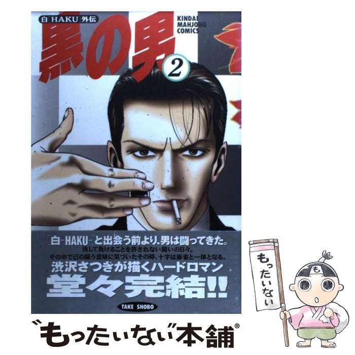 【中古】 黒の男 2 / 渋沢 さつき / 竹書房 [コミック]【メール便送料無料】【最短翌日配達対応】
