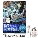 【中古】 8月10日が待ち遠しい！ 才媛（眼鏡クールストーカー気味）と隣国の貴族（腹黒 / 野梨原 花南, 椎名 咲月 / プランタン出版 [文庫]【メール便送料無料】【あす楽対応】