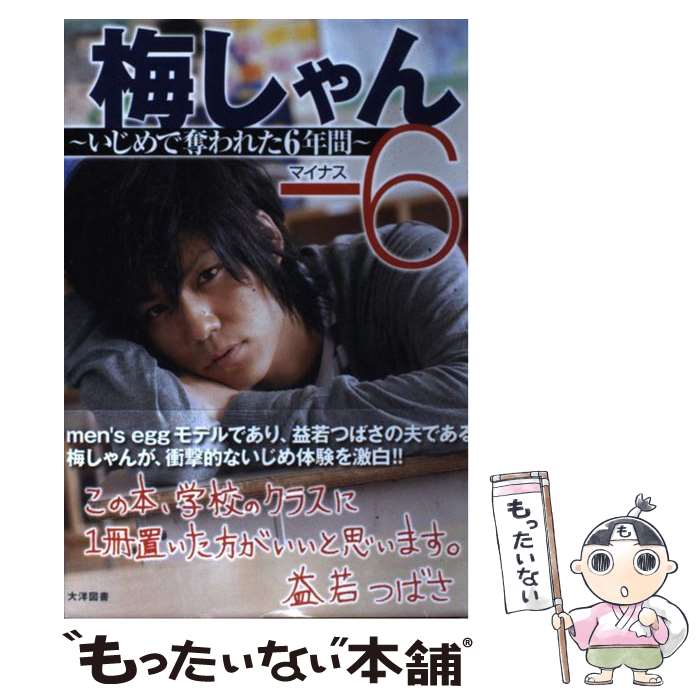 【中古】 梅しゃんー6 いじめで奪われた6年間 / 梅田 直樹 / 大洋図書 [単行本（ソフトカバー）]【メール便送料無料】【あす楽対応】