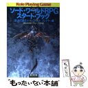 【中古】 ソード・ワールドRPGスタート・ブック はじめて遊ぶソード・ワールドプレイヤー編 / 清松 みゆき, グループSNE / KADOKAWA(富士 [文...