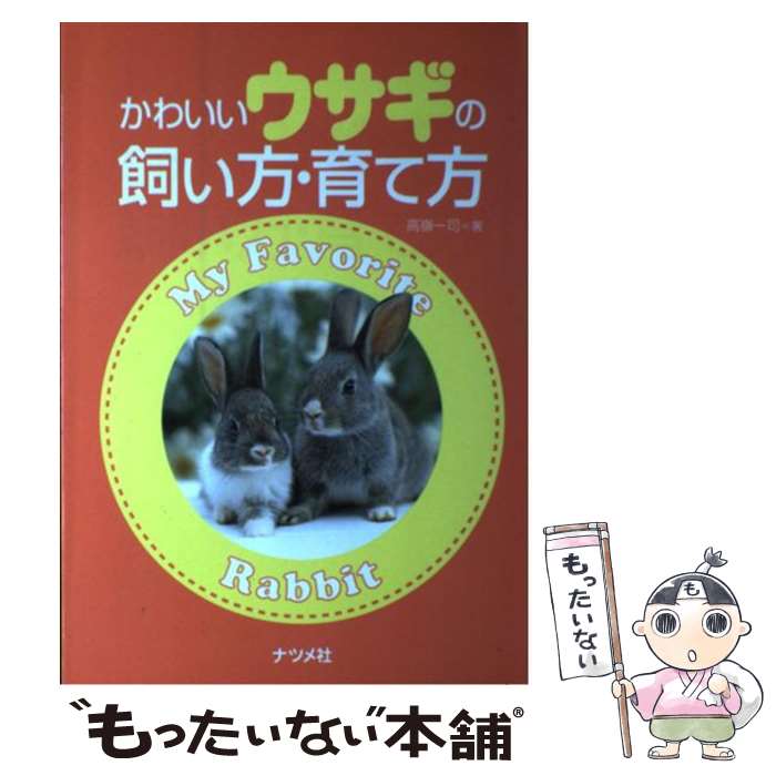 【中古】 かわいいウサギの飼い方・育て方 / 高嶺 一司 / ナツメ社 [単行本]【メー...