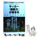 【中古】 サッカー「観戦力」が高まる 試合が100倍面白くなる100の視点 / 清水 英斗 / 東邦出版 単行本（ソフトカバー） 【メール便送料無料】【あす楽対応】