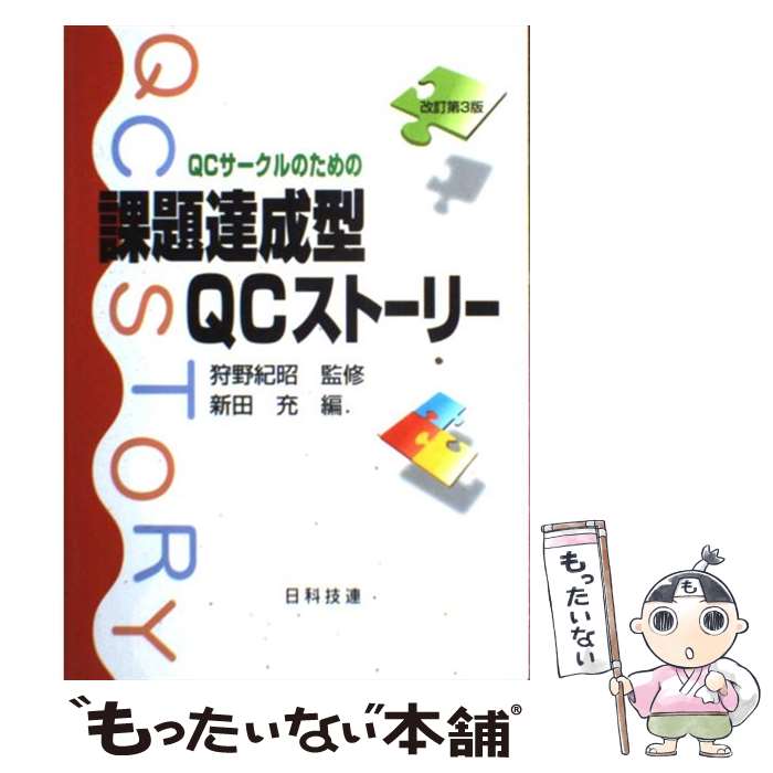 楽天市場】QCサークルのための課題達成型QCストーリーに役立つ手法の通販