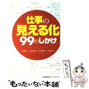 【中古】 仕事の「見える化」99のしかけ / 松井 順一, 石谷 慎悟, 佐久間 陽子, 小嶋 美佳 / 日本能率協会マネジメントセンター 単行本 【メール便送料無料】【あす楽対応】