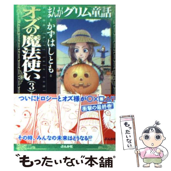 【中古】 まんがグリム童話 オズの魔法使い 3 / かずはし とも / ぶんか社 文庫 【メール便送料無料】【あす楽対応】