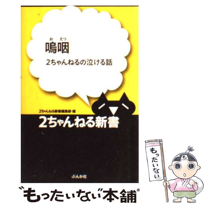 【中古】 嗚咽 2ちゃんねるの泣ける話 / 2ちゃんねる新書編集部 / ぶんか社 [新書]【メール便送料無料】【あす楽対応】