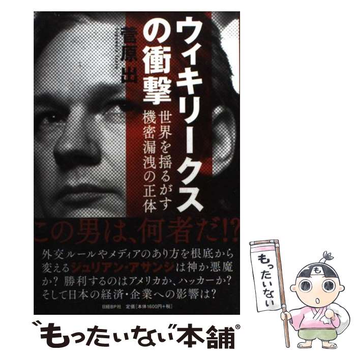 【中古】 ウィキリークスの衝撃 世界を揺るがす機密漏洩の正体 / 菅原出 / 日経BP [単行本]【メール便送料無料】【最短翌日配達対応】