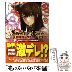 【中古】 STEINS；GATE 比翼連理のアンダーリン　1 / 海羽 超史郎, huke, 池田 靖宏（5pb．） / 富士見書房 [文庫]【メール便送料無料】【あす楽対応】