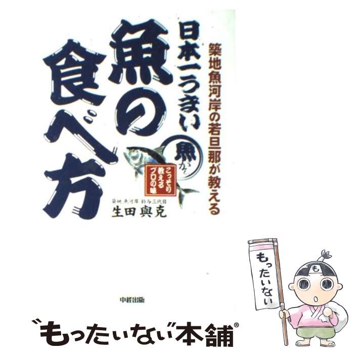 【中古】 日本一うまい魚の食べ方 築地魚河岸の若旦那が教える / 生田 與克 / KADOKAWA(中経出版) [単行本]【メール便送料無料】【あす楽対応】