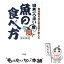 【中古】 日本一うまい魚の食べ方 築地魚河岸の若旦那が教える / 生田 與克 / KADOKAWA(中経出版) [単行本]【メール便送料無料】【あす楽対応】