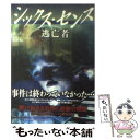 【中古】 シックス センス逃亡者 / デイヴィッド ベンジャミン, David Benjamin, 酒井 紀子 / 竹書房 文庫 【メール便送料無料】【あす楽対応】